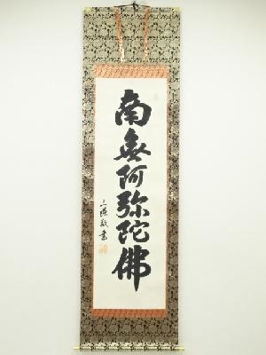 森島三謙筆　六字名号　肉筆紙本掛軸（共箱）